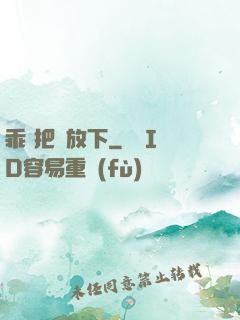 乖 把劍放下